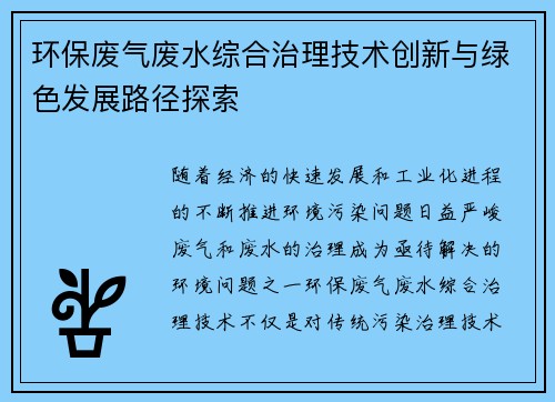 环保废气废水综合治理技术创新与绿色发展路径探索