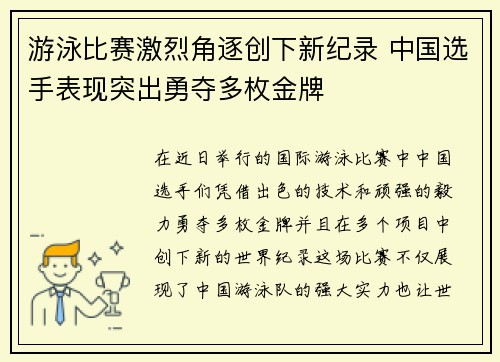游泳比赛激烈角逐创下新纪录 中国选手表现突出勇夺多枚金牌