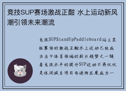竞技SUP赛场激战正酣 水上运动新风潮引领未来潮流
