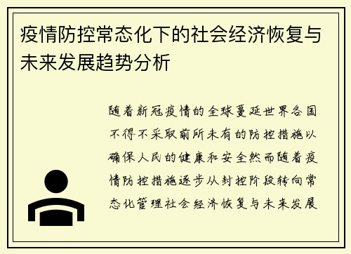疫情防控常态化下的社会经济恢复与未来发展趋势分析