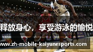 释放身心，享受游泳的愉悦